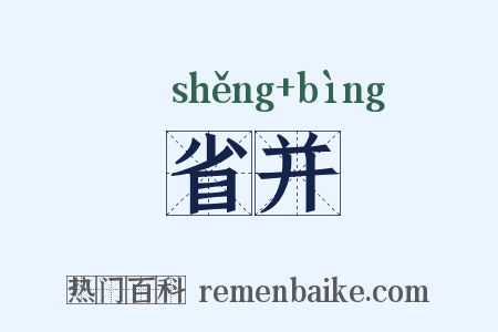省并是什么意思的图片